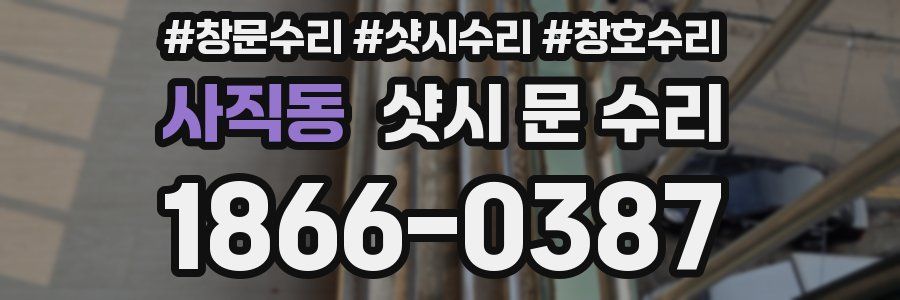사직동 샷시 문 수리