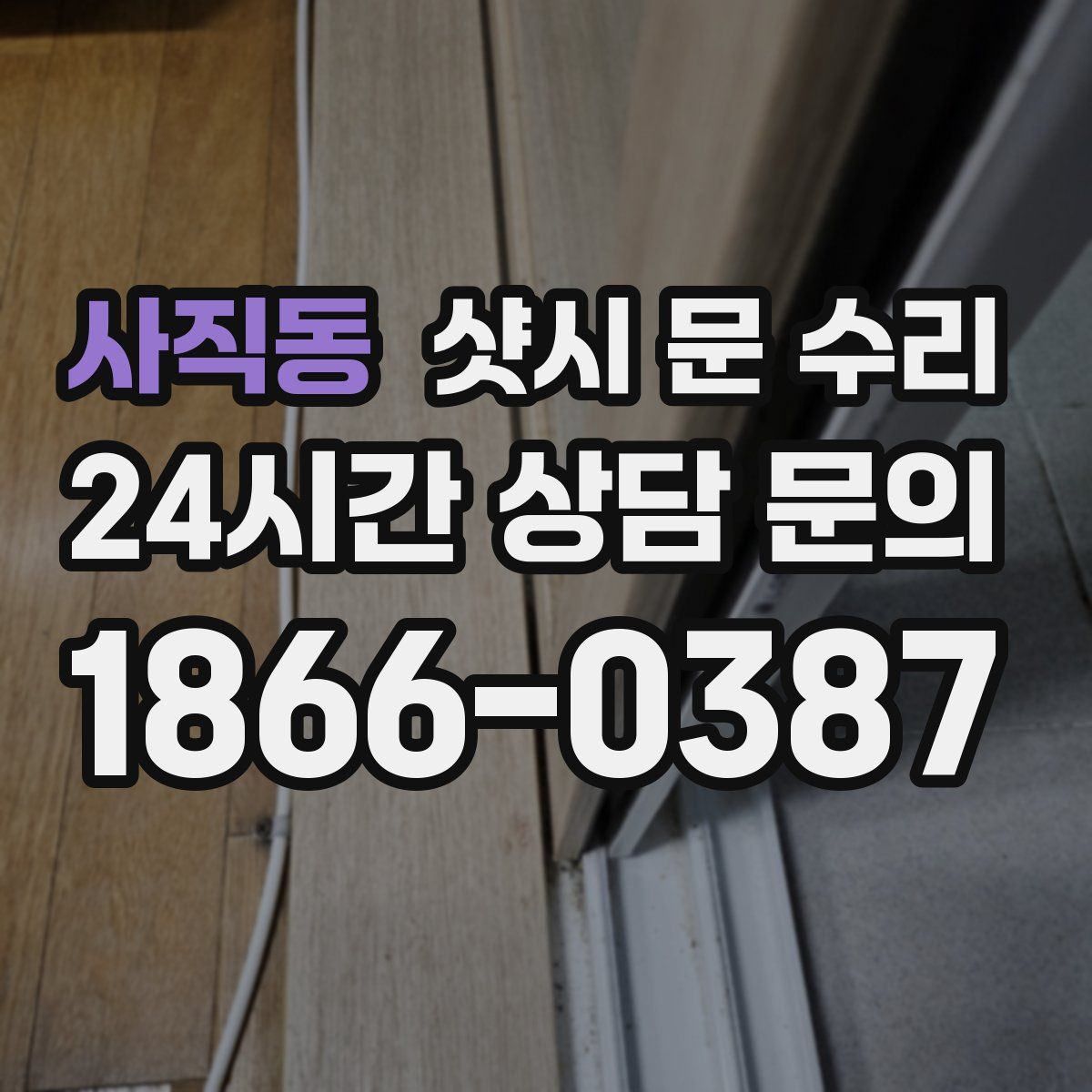 사직동 샷시 문 수리