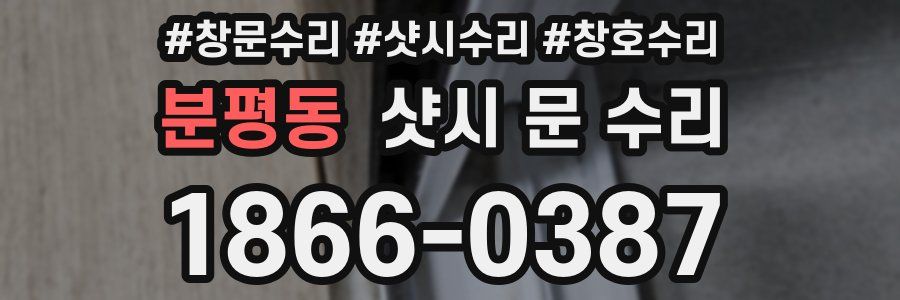 분평동 샷시 문 수리