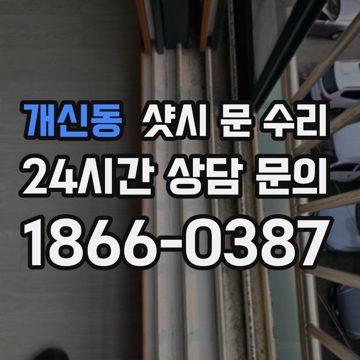 개신동 샷시 문 수리