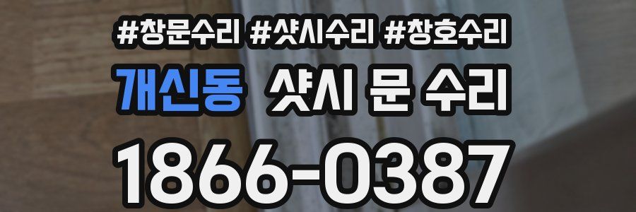 개신동 샷시 문 수리