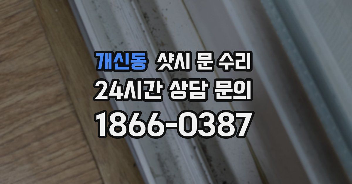 개신동 샷시 문 수리