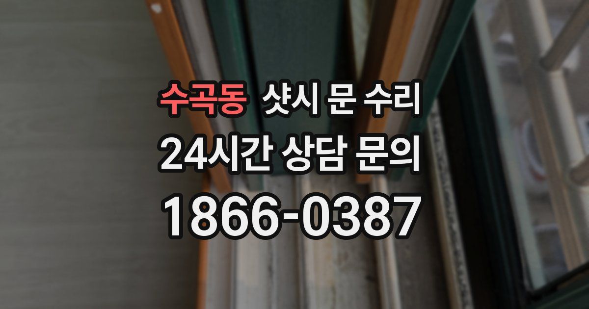 수곡동 샷시 문 수리