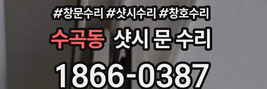 수곡동 샷시 문 수리