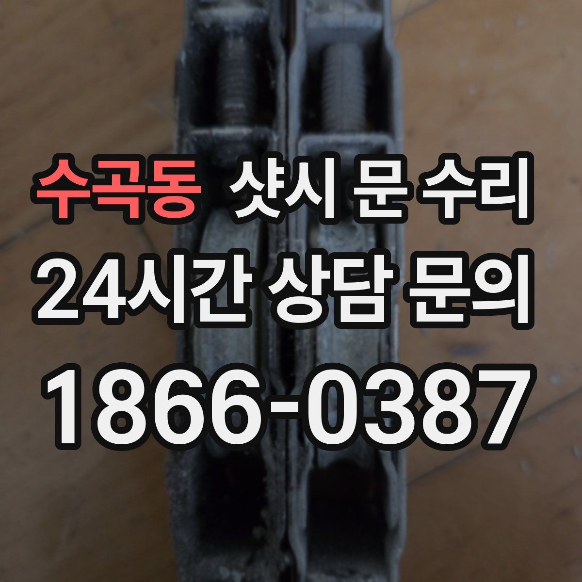 수곡동 샷시 문 수리