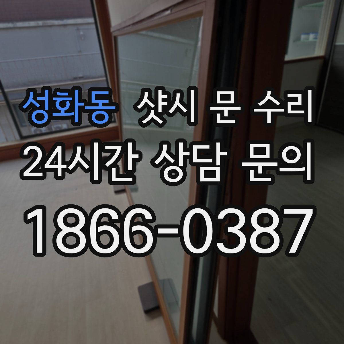 성화동 샷시 문 수리