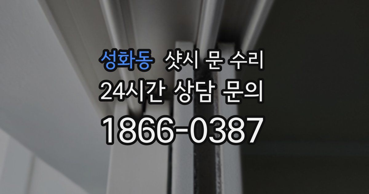 성화동 샷시 문 수리