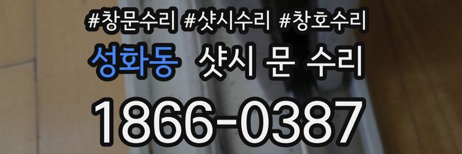 성화동 샷시 문 수리