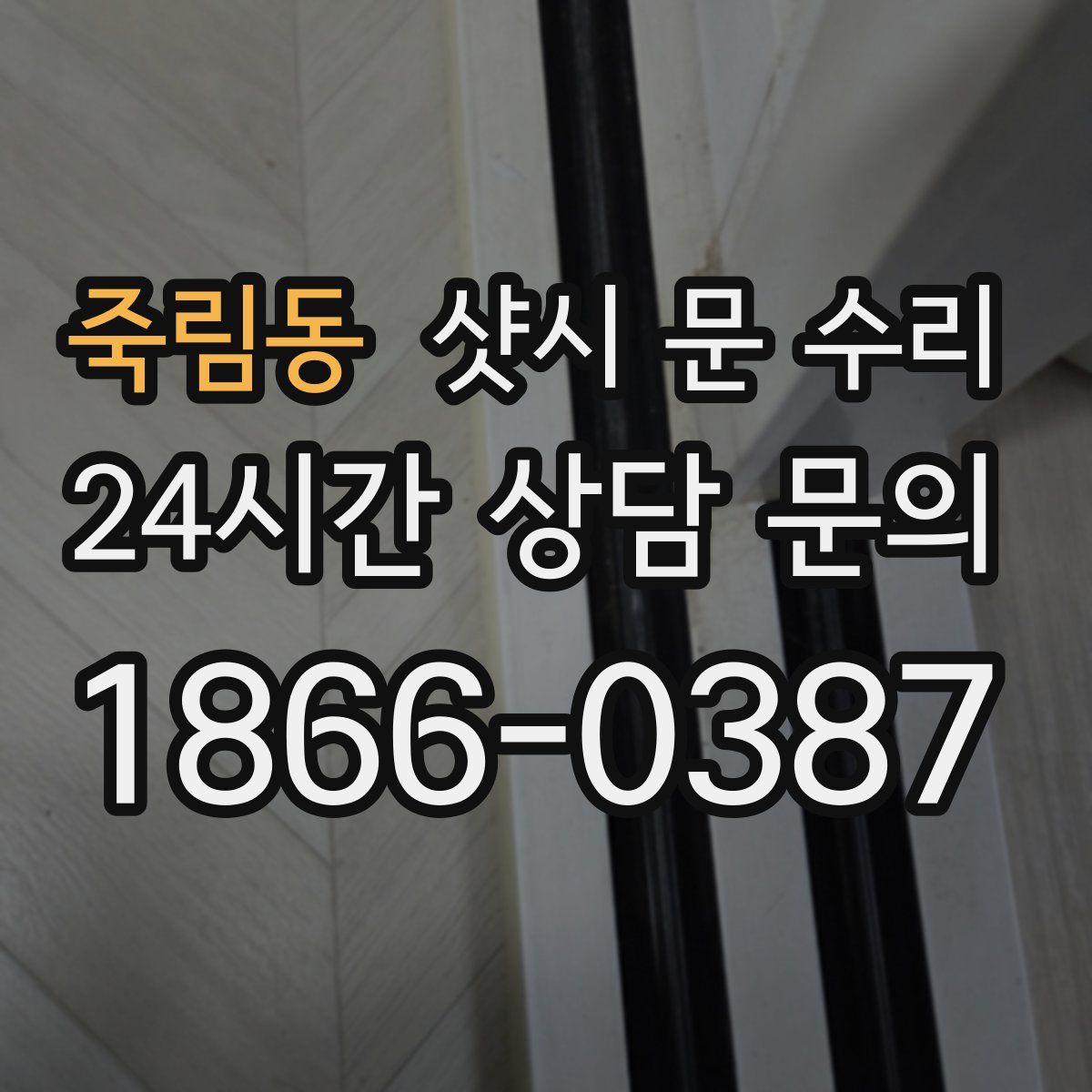죽림동 샷시 문 수리