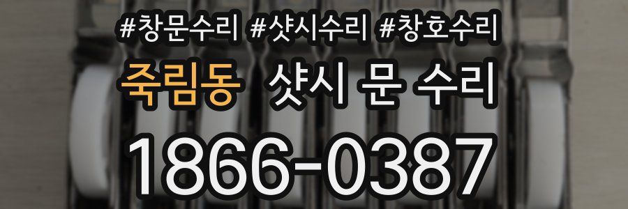 죽림동 샷시 문 수리