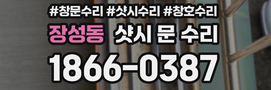 장성동 샷시 문 수리