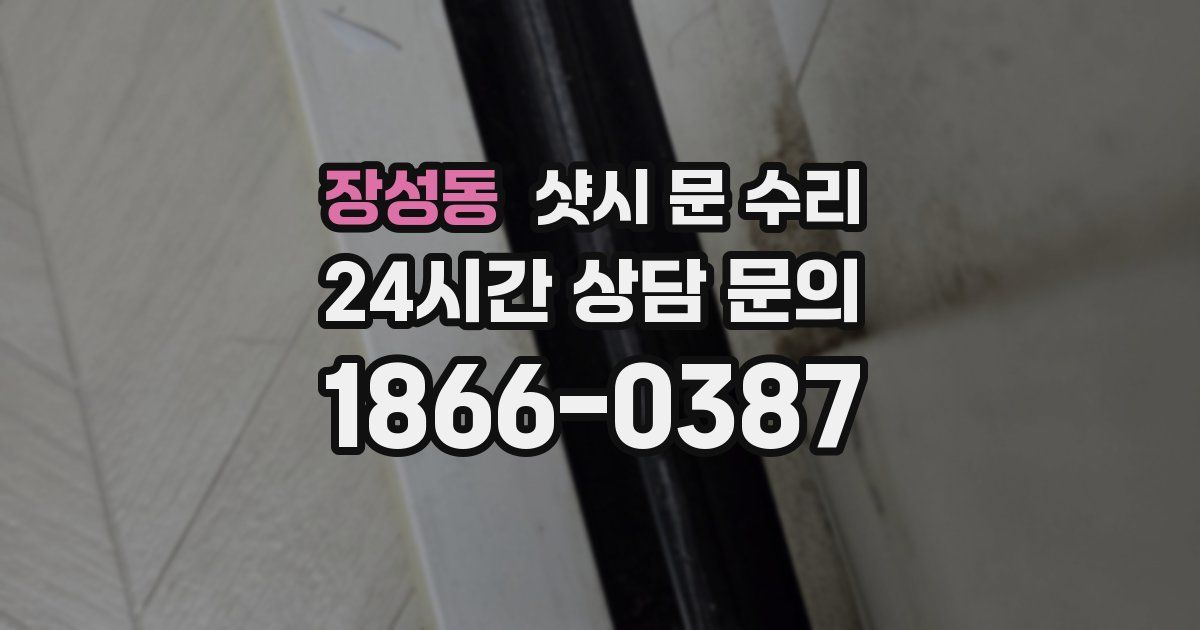 장성동 샷시 문 수리