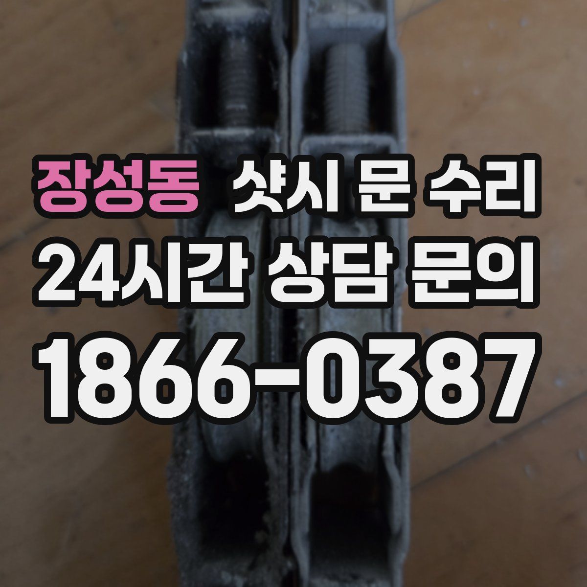 장성동 샷시 문 수리