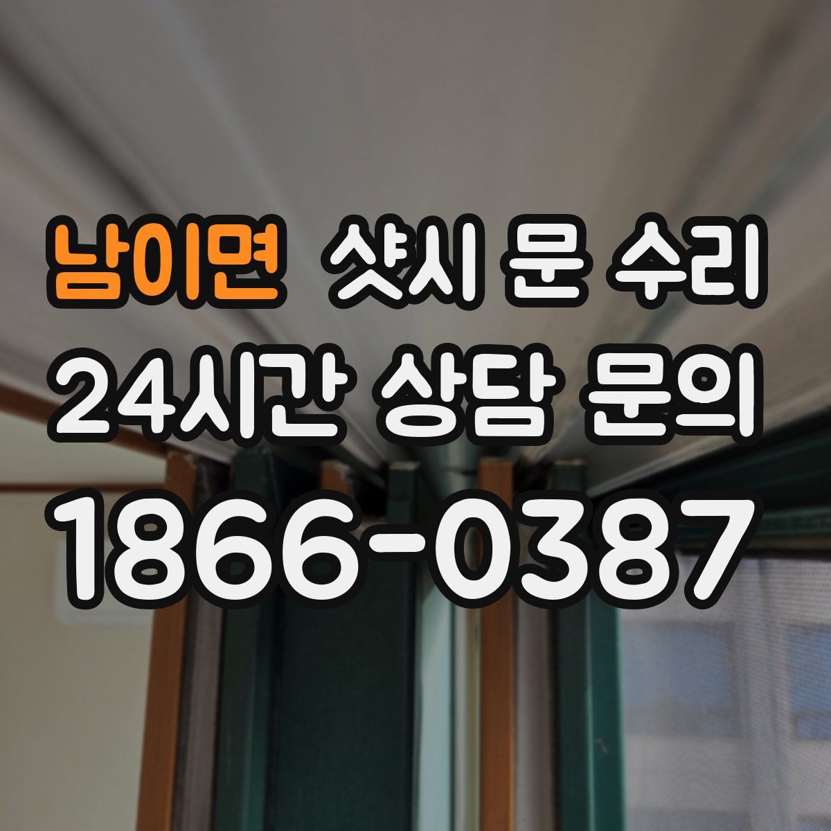남이면 샷시 문 수리