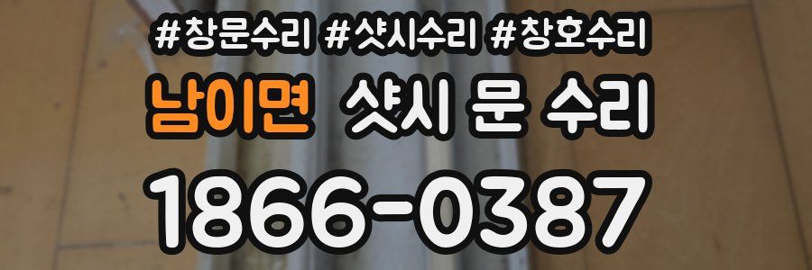 남이면 샷시 문 수리