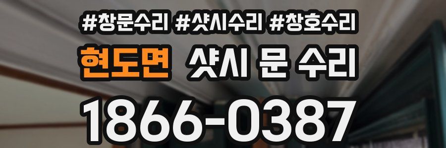 현도면 샷시 문 수리
