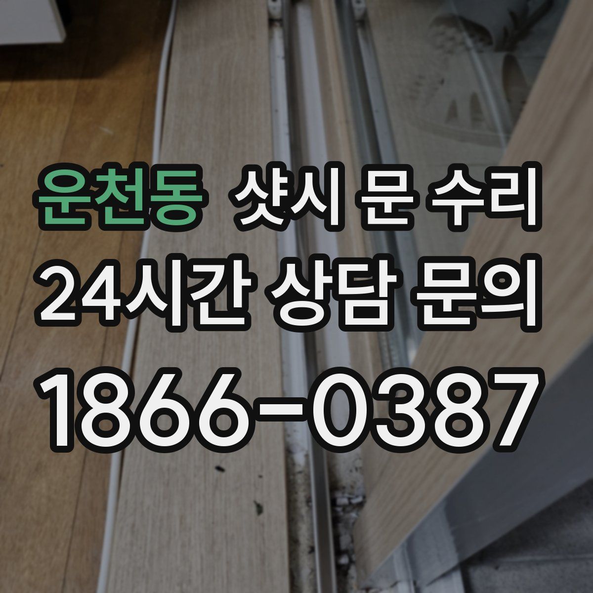 운천동 샷시 문 수리