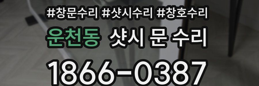 운천동 샷시 문 수리