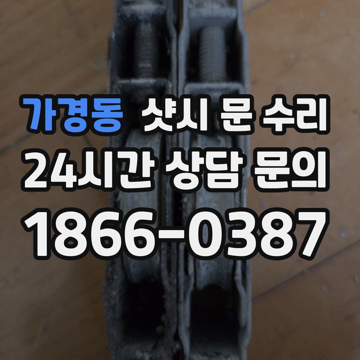 가경동 샷시 문 수리