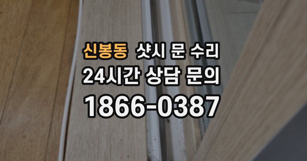신봉동 샷시 문 수리