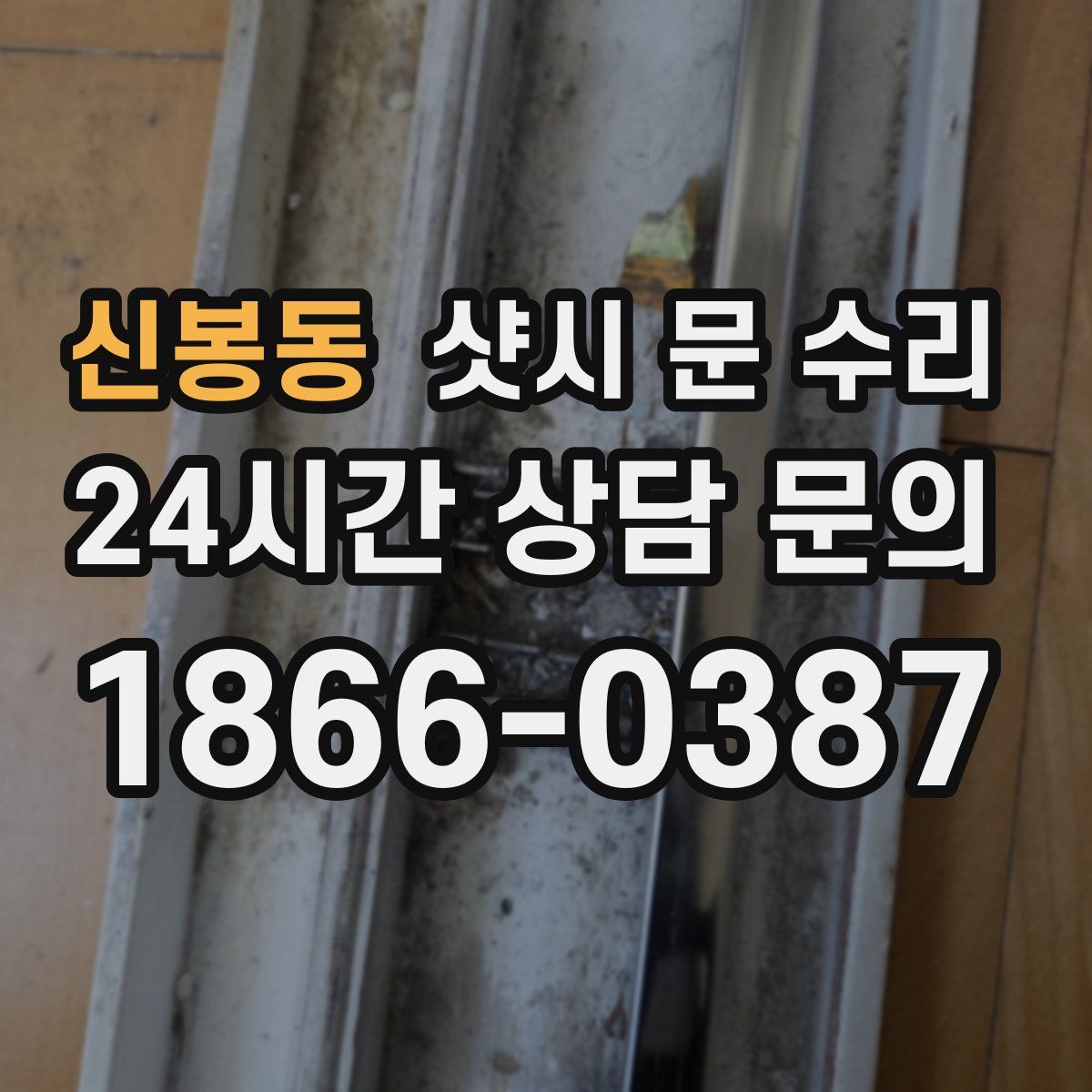 신봉동 샷시 문 수리