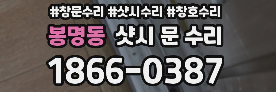봉명동 샷시 문 수리
