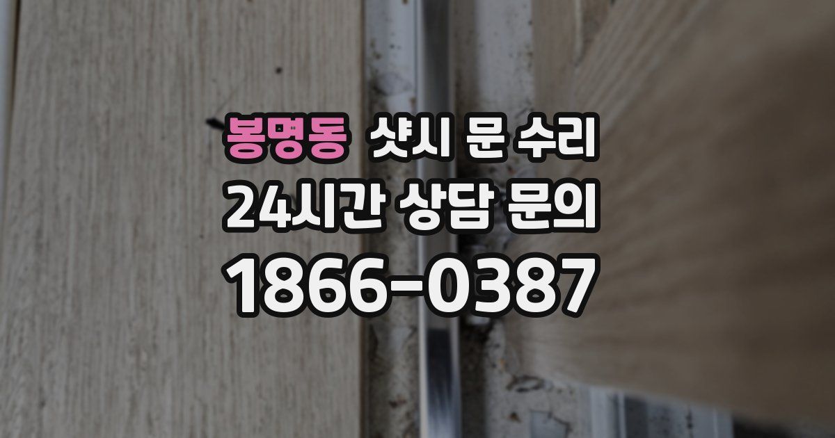봉명동 샷시 문 수리