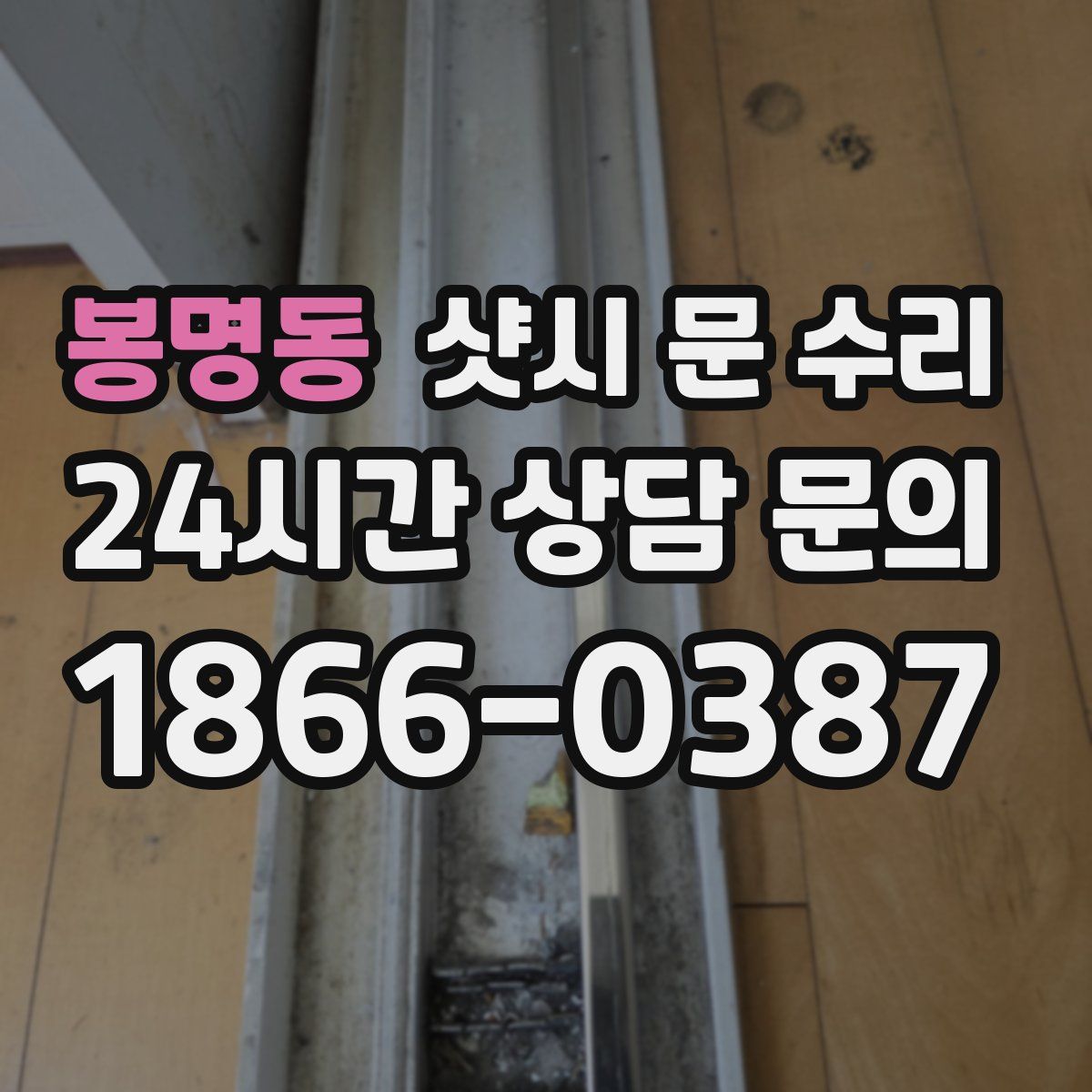 봉명동 샷시 문 수리