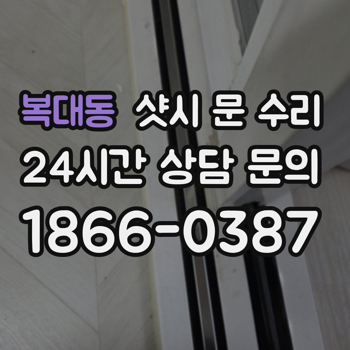 복대동 샷시 문 수리