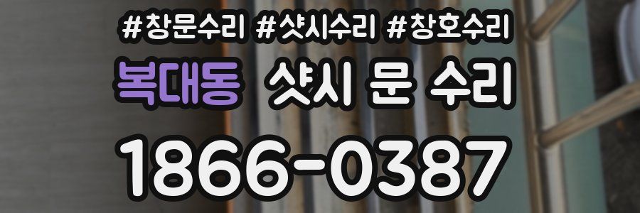 복대동 샷시 문 수리