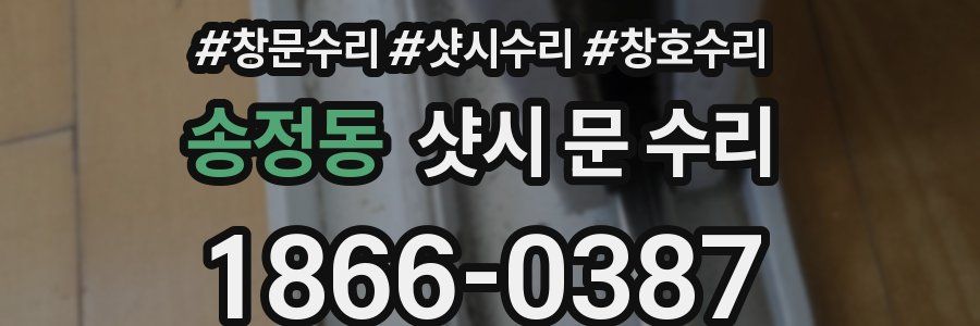 송정동 샷시 문 수리