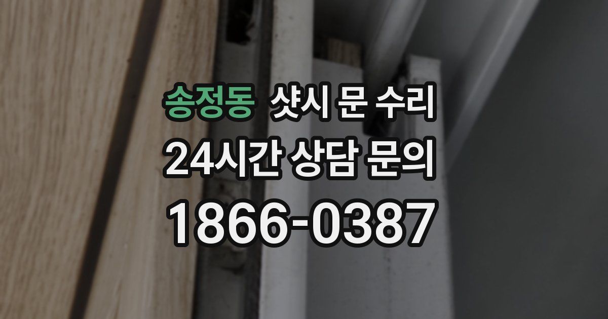 송정동 샷시 문 수리