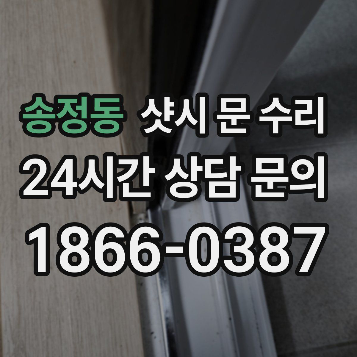 송정동 샷시 문 수리