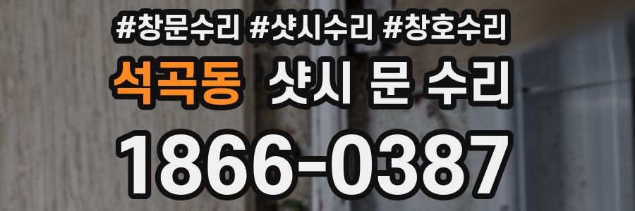 석곡동 샷시 문 수리