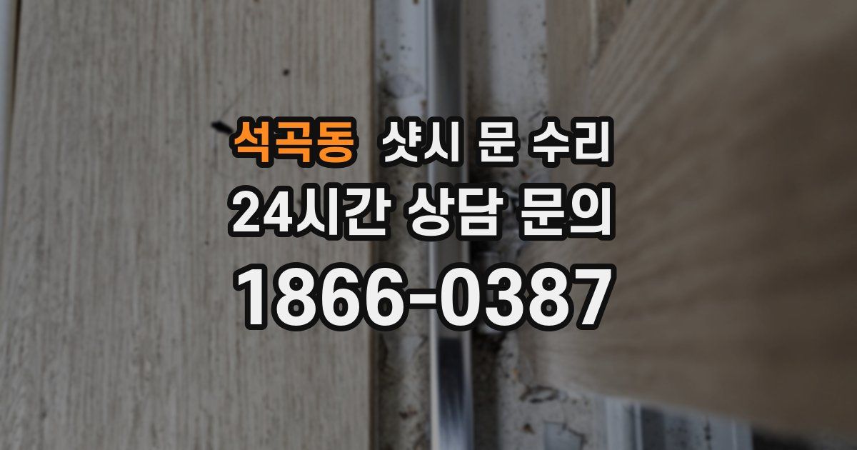 석곡동 샷시 문 수리