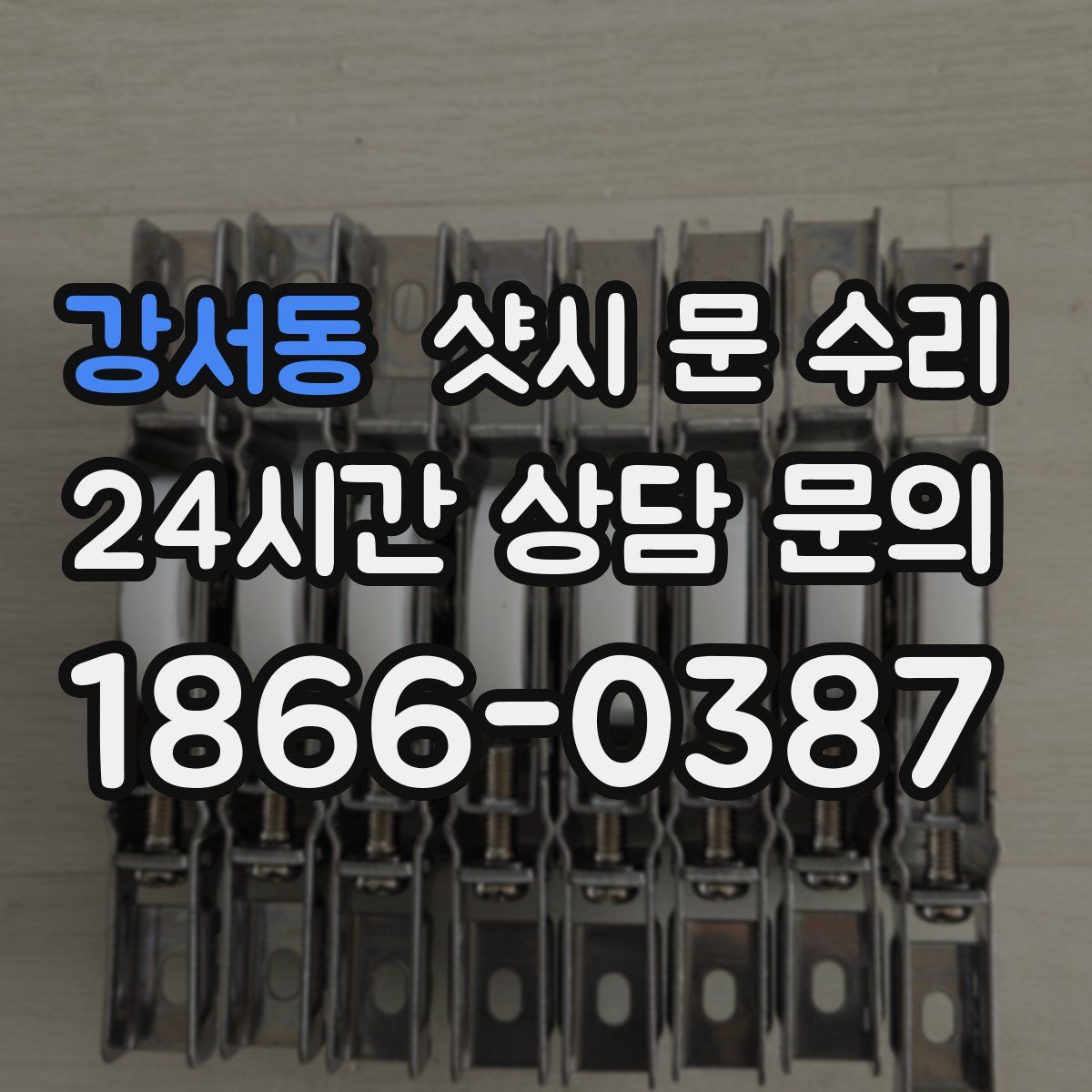 강서동 샷시 문 수리