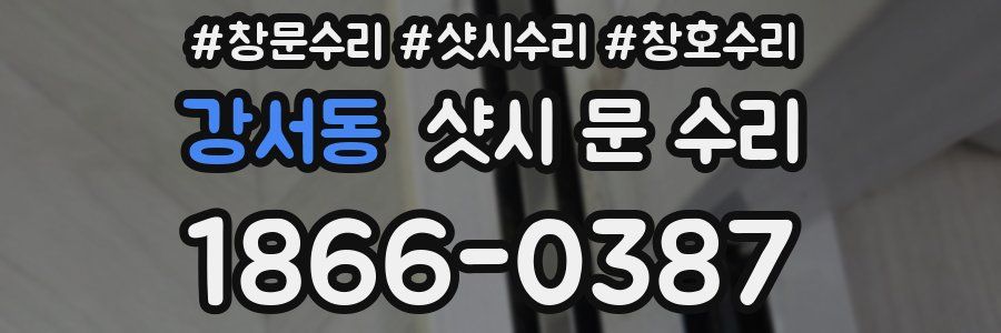 강서동 샷시 문 수리