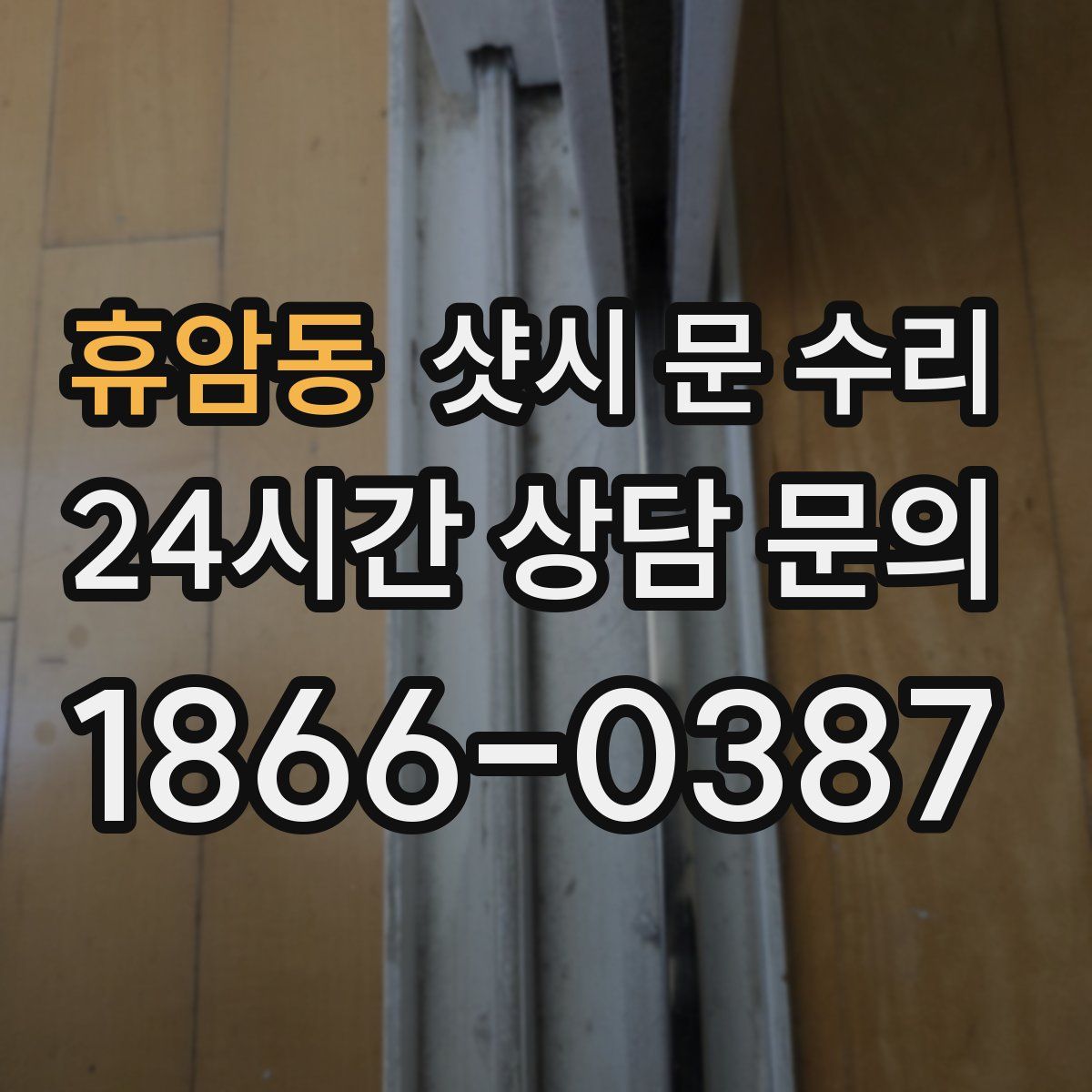 휴암동 샷시 문 수리