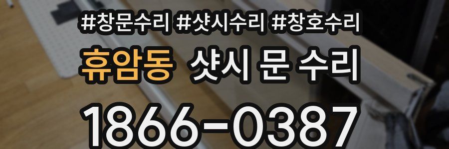휴암동 샷시 문 수리