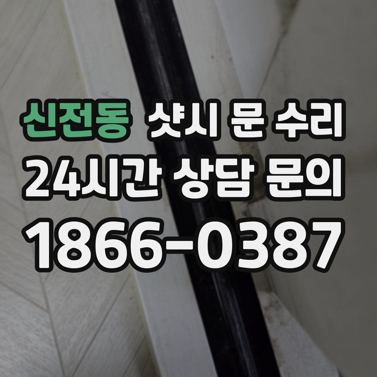 신전동 샷시 문 수리