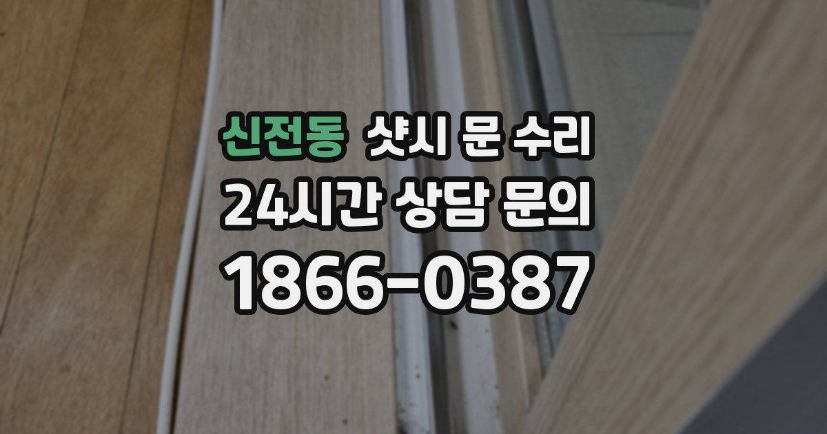 신전동 샷시 문 수리