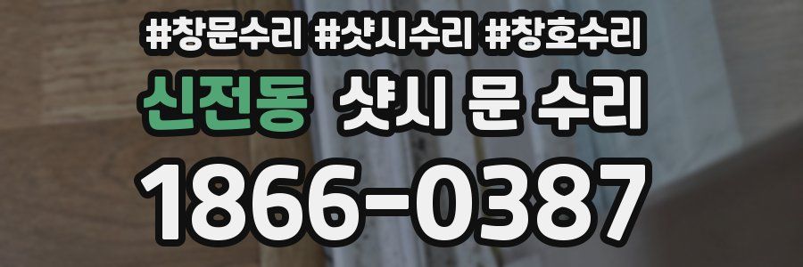 신전동 샷시 문 수리