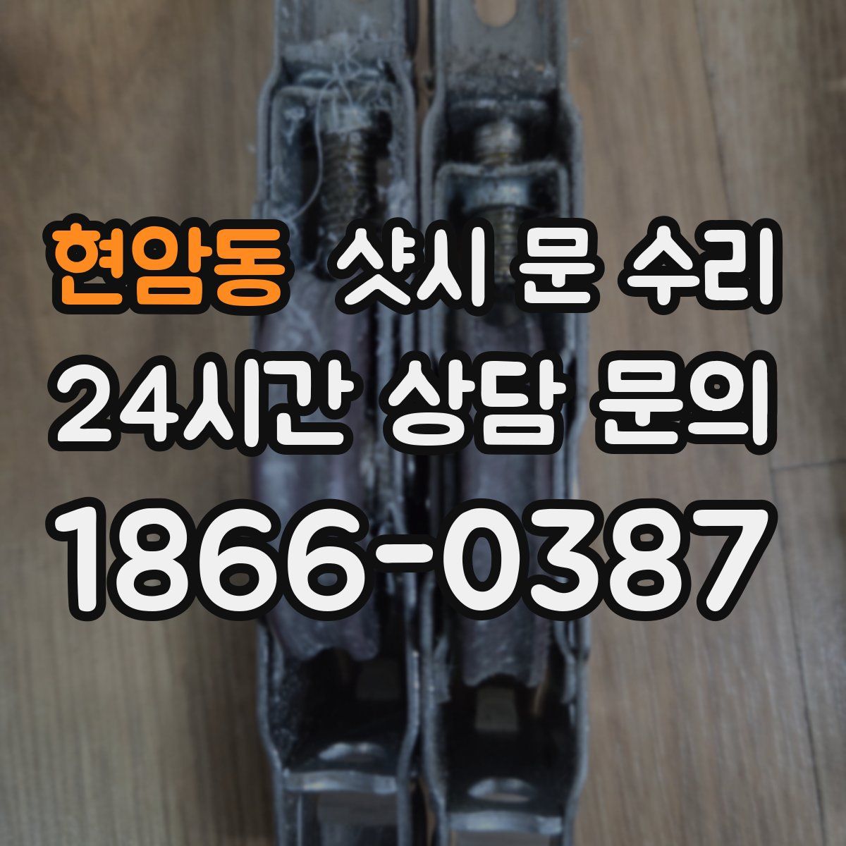 현암동 샷시 문 수리