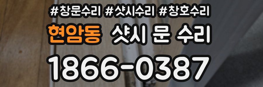 현암동 샷시 문 수리