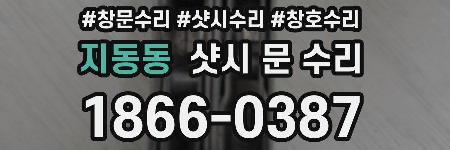지동동 샷시 문 수리
