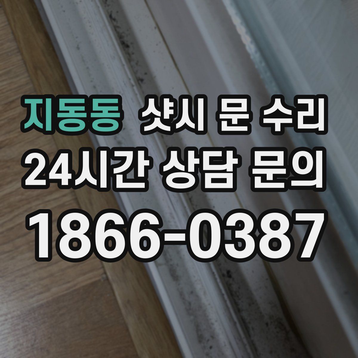 지동동 샷시 문 수리
