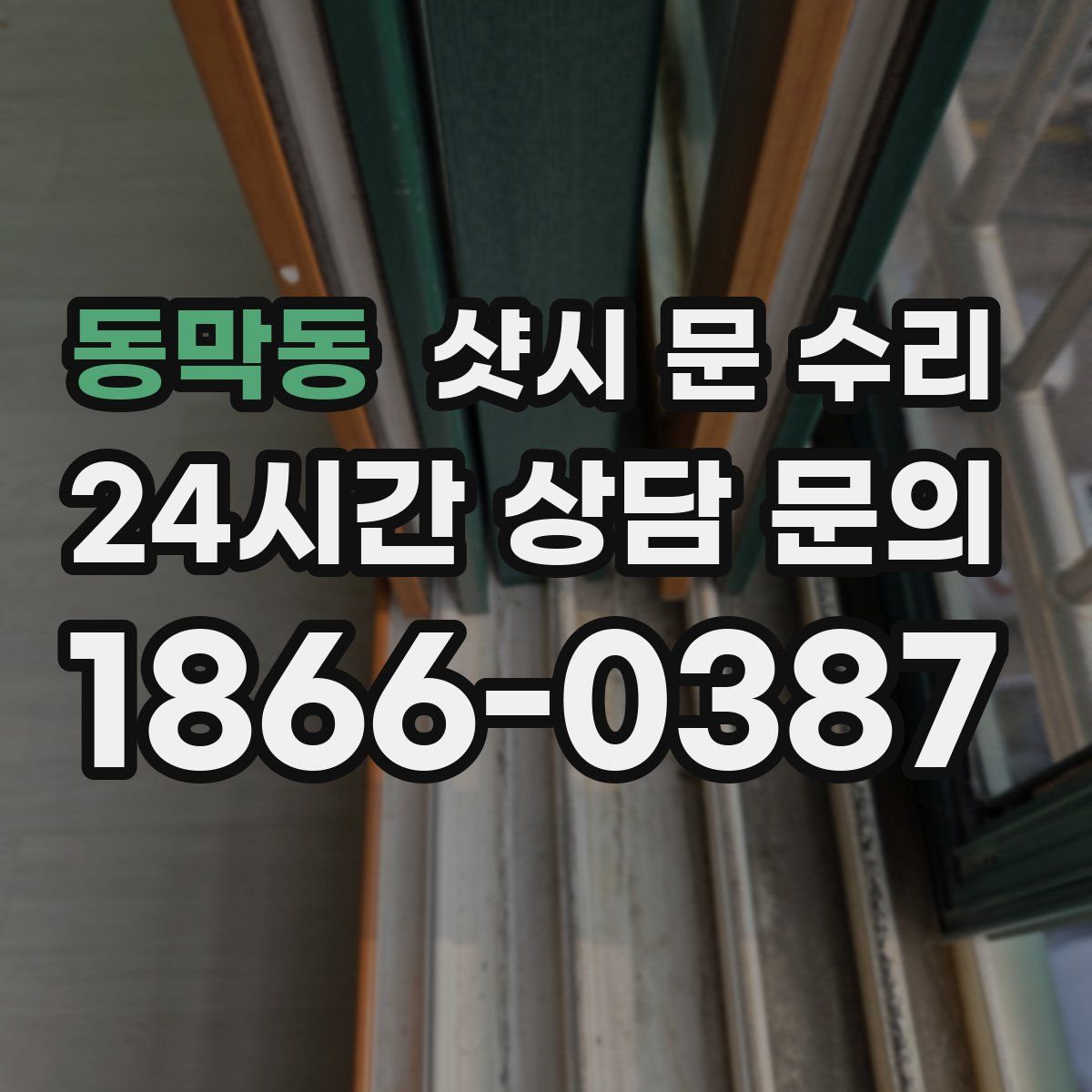 동막동 샷시 문 수리