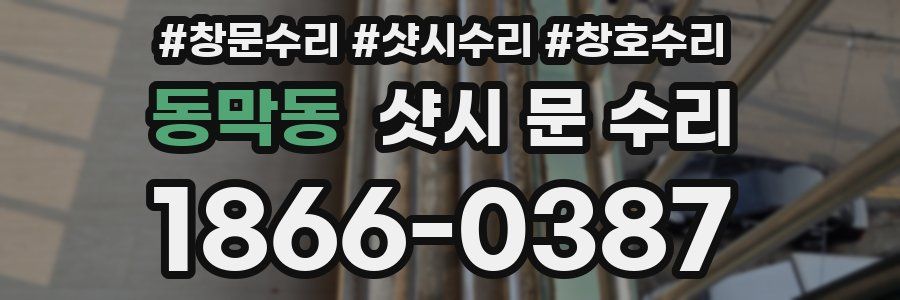 동막동 샷시 문 수리