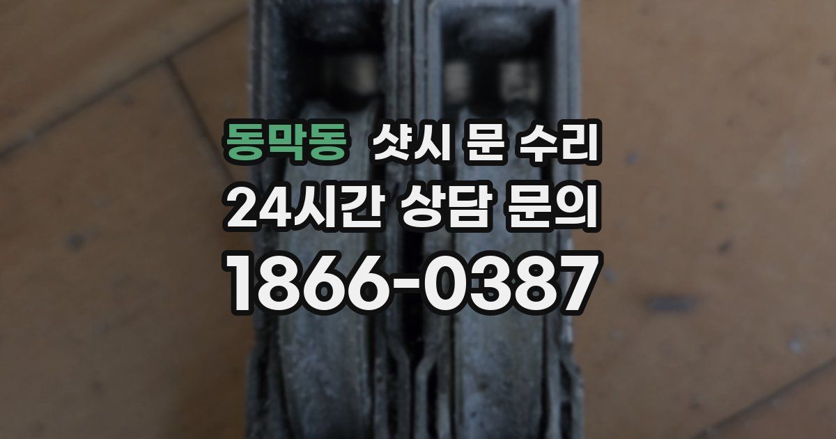 동막동 샷시 문 수리