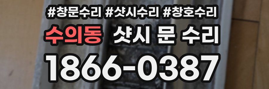 수의동 샷시 문 수리